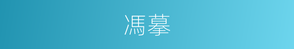 馮摹的意思