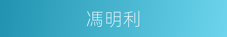 馮明利的同義詞