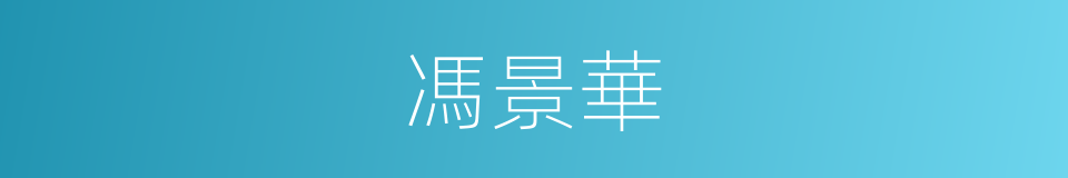 馮景華的同義詞