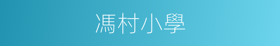 馮村小學的同義詞