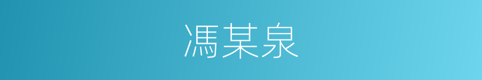 馮某泉的同義詞
