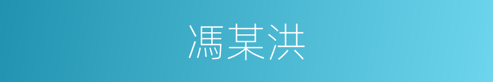 馮某洪的同義詞