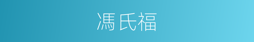 馮氏福的同義詞