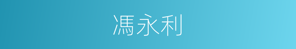馮永利的同義詞