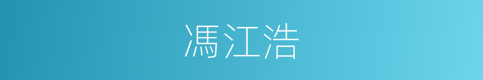 馮江浩的同義詞