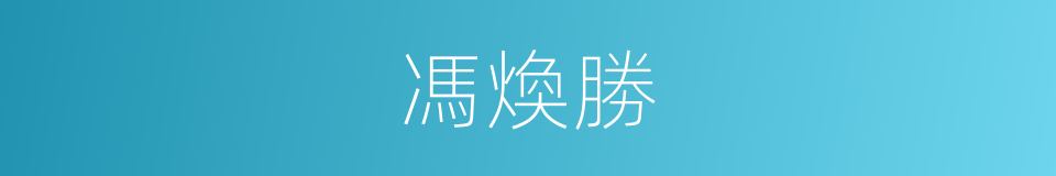 馮煥勝的同義詞