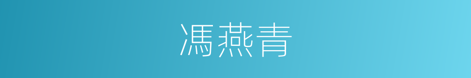 馮燕青的同義詞