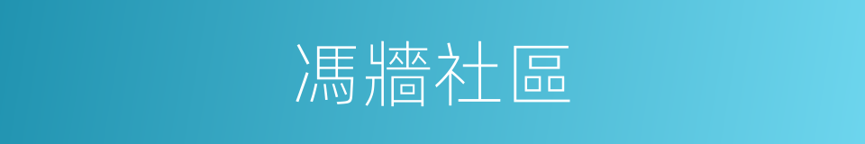馮牆社區的同義詞