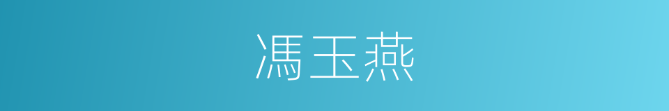 馮玉燕的同義詞