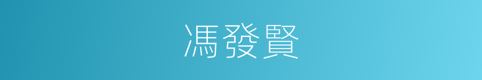 馮發賢的同義詞