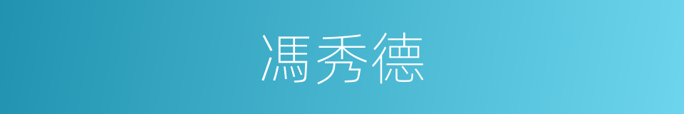 馮秀德的同義詞