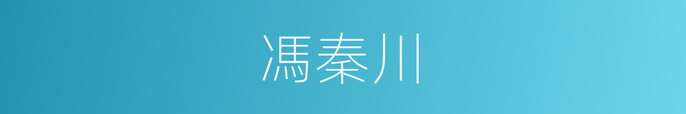 馮秦川的同義詞