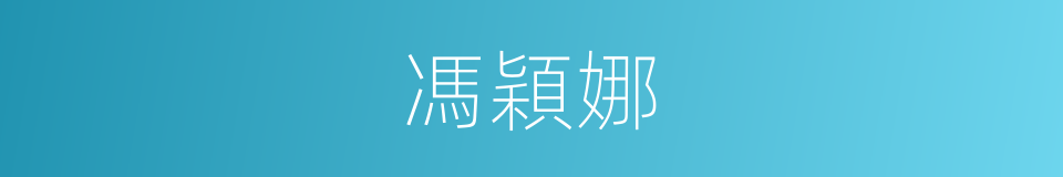馮穎娜的同義詞