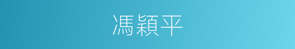 馮穎平的同義詞