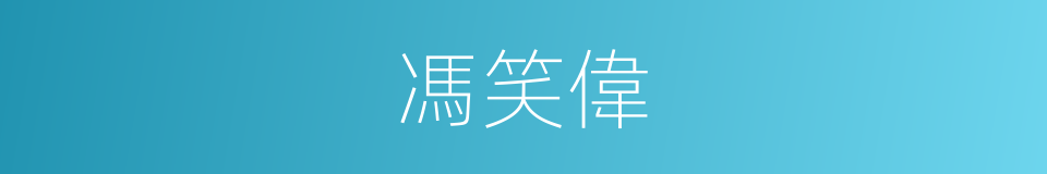 馮笑偉的同義詞