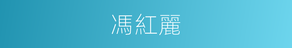 馮紅麗的同義詞