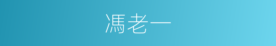 馮老一的同義詞