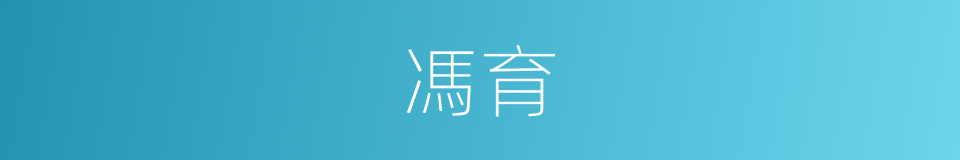 馮育的同義詞