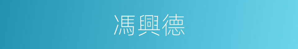 馮興德的同義詞