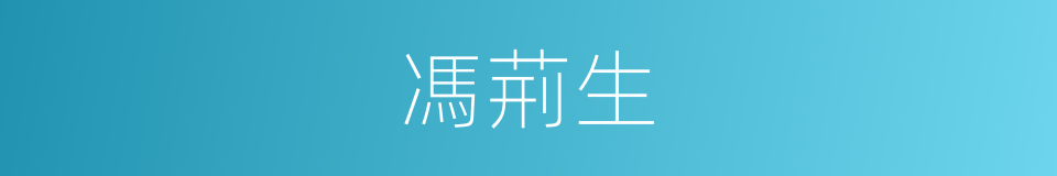 馮荊生的同義詞