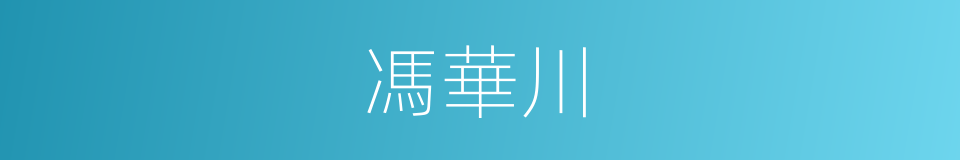 馮華川的同義詞