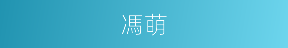 馮萌的同義詞