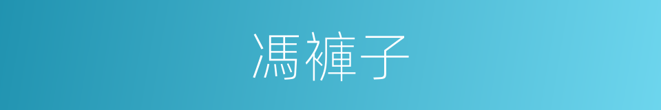 馮褲子的同義詞