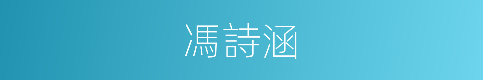 馮詩涵的同義詞