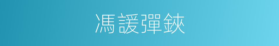 馮諼彈鋏的意思