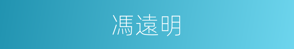 馮遠明的同義詞