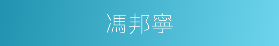 馮邦寧的同義詞