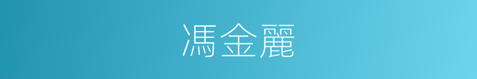 馮金麗的同義詞