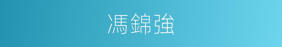 馮錦強的同義詞