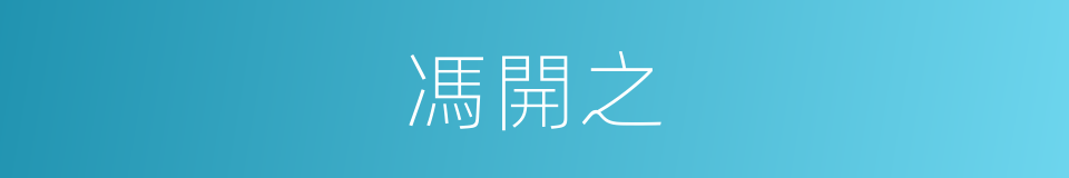 馮開之的同義詞