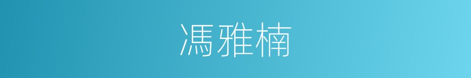 馮雅楠的同義詞