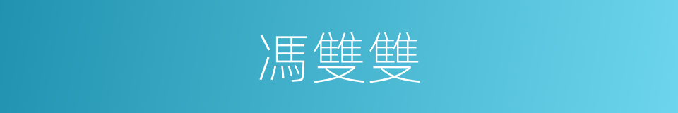 馮雙雙的同義詞