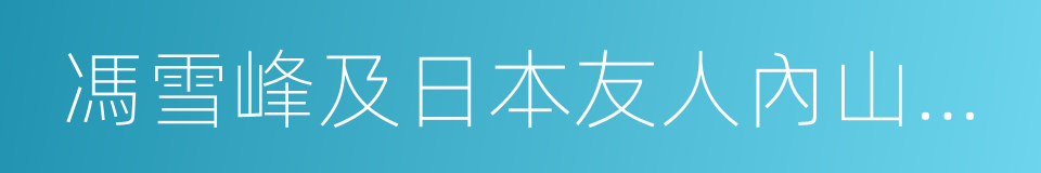 馮雪峰及日本友人內山完造的同義詞