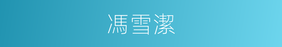 馮雪潔的同義詞