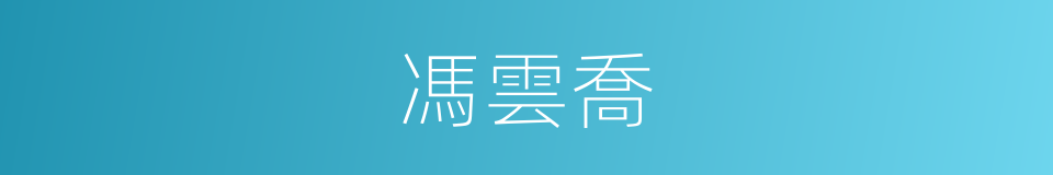 馮雲喬的同義詞