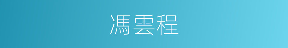 馮雲程的同義詞