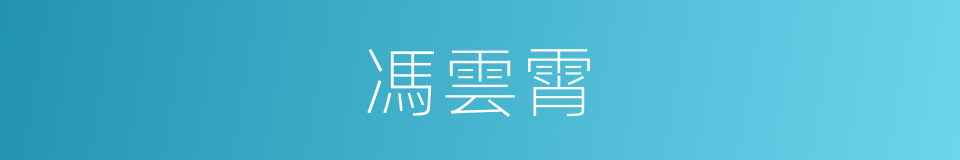 馮雲霄的同義詞