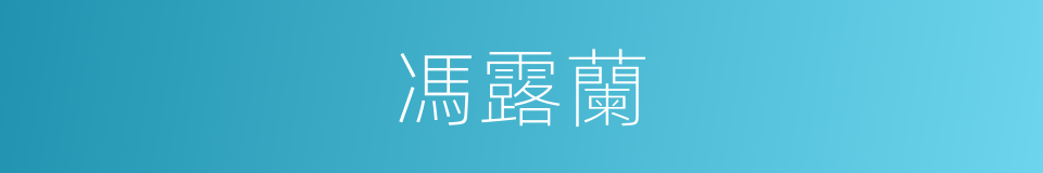 馮露蘭的同義詞