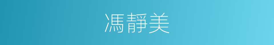 馮靜美的同義詞