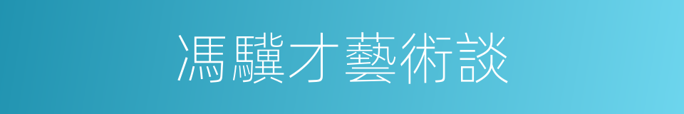 馮驥才藝術談的同義詞