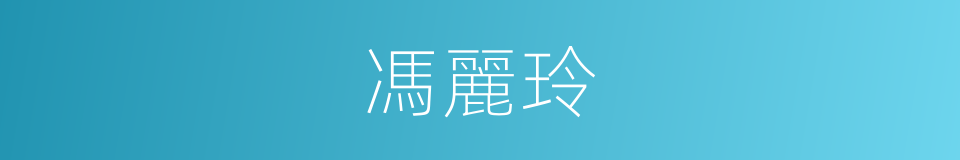 馮麗玲的同義詞
