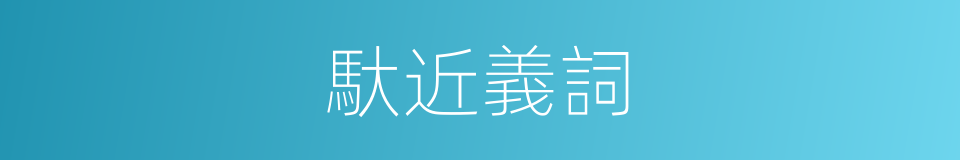 馱近義詞的同義詞