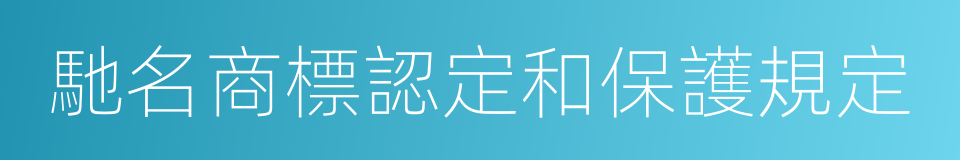 馳名商標認定和保護規定的同義詞