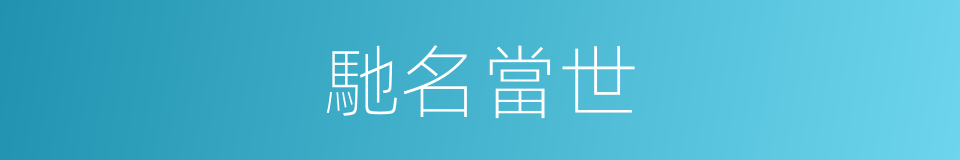 馳名當世的意思