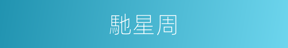 馳星周的同義詞