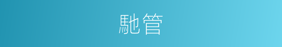馳管的意思